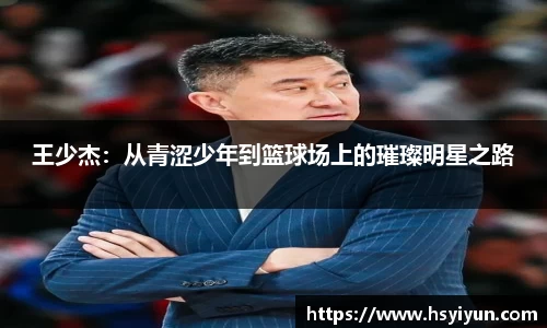 王少杰：从青涩少年到篮球场上的璀璨明星之路