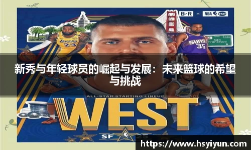 新秀与年轻球员的崛起与发展：未来篮球的希望与挑战