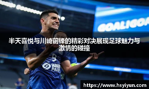 半天喜悦与川崎前锋的精彩对决展现足球魅力与激情的碰撞